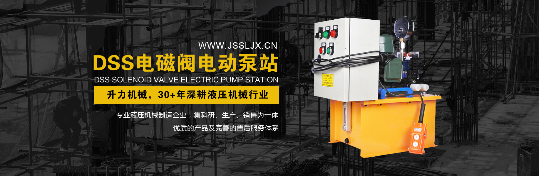 DSS电磁阀电动泵站